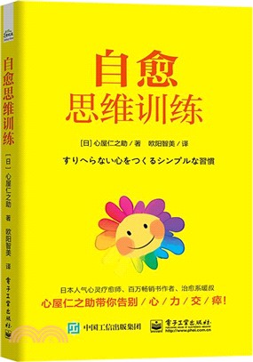 自癒思維訓練（簡體書）