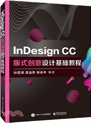 InDesign CC版式創意設計基礎教程（簡體書）