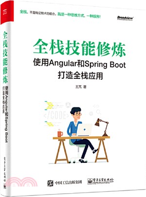 全棧技能修煉：使用Angular和Spring Boot 打造全棧應用（簡體書）