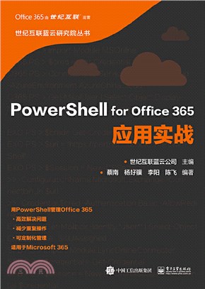 PowerShell for office 365應用實戰（簡體書）