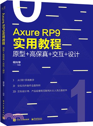 Axure RP 9實用教程：原型+高保真+交互+設計(全彩)（簡體書）