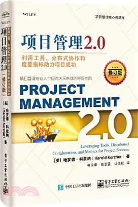 項目管理2.0：利用工具、分布式協作和度量指標助力項目成功(修訂版)（簡體書）