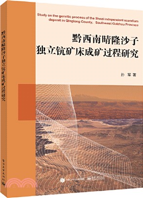 黔西南晴隆沙子獨立鈧礦床成礦過程研究（簡體書）