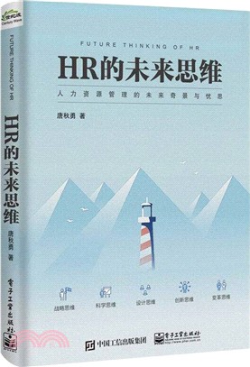 HR的未來思維：人力資源管理的未來奇景與憂思（簡體書）