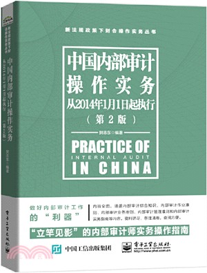 中國內部審計操作實務(從2014年1月1日起執行‧第2版)（簡體書）