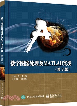 數字圖像處理及MATLAB實現(第3版)（簡體書）