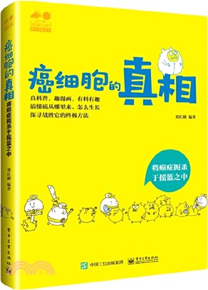 癌細胞的真相：將癌症扼殺於搖籃之中（簡體書）