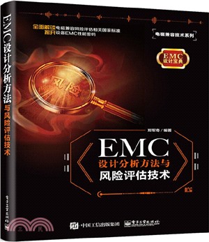 EMC 設計分析方法與風險評估技術（簡體書）