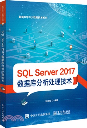 SQL Server 2017 數據庫分析處理技術（簡體書）
