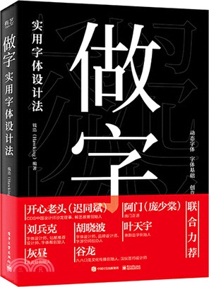 做字：實用字體設計法(全彩)（簡體書）