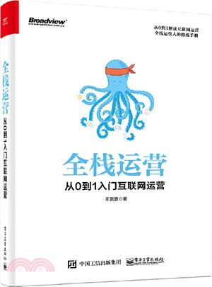 全棧運營：從0到1入門互聯網運營（簡體書）