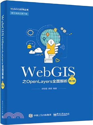 WebGIS之OpenLayers全面解析(第2版)（簡體書）