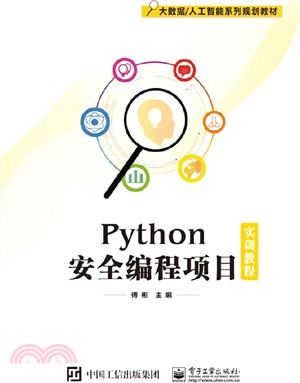 Python安全編程項目實訓教程（簡體書）