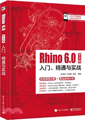 Rhino 6.0中文版入門、精通與實戰（簡體書）