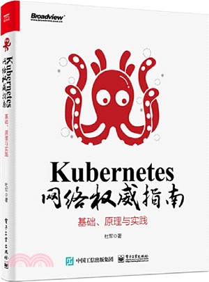 Kubernetes 網絡權威指南：基礎、原理與實踐（簡體書）