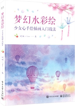 夢幻水彩繪：少女心手繪插畫入門技法(全彩)（簡體書）