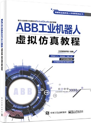 ABB工業機器人虛擬仿真教程（簡體書）