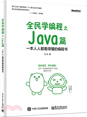 全民學編程之Java篇：一本人人都看得懂的編程書（簡體書）