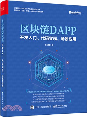 區塊鏈DAPP開發入門、代碼實現、場景應用（簡體書）