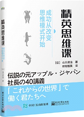 精英思維課：成功從改變思維模式開始（簡體書）