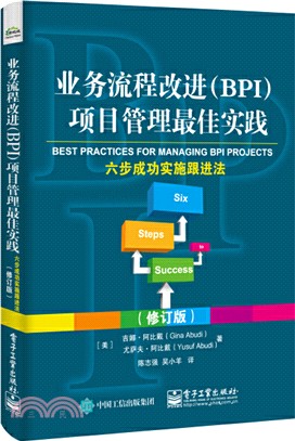 業務流程改進(BPI)項目管理最佳實踐：六步成功實施跟進法(修訂版)（簡體書）