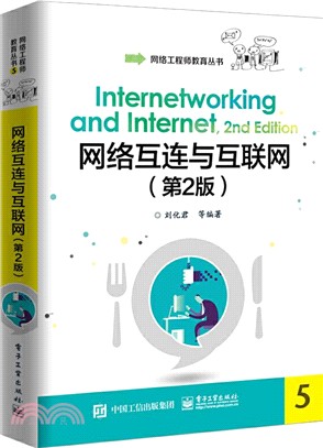 網絡互連與互聯網(第2版)（簡體書）