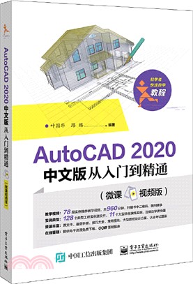 AutoCAD 2020 中文版從入門到精通(微課視頻版)