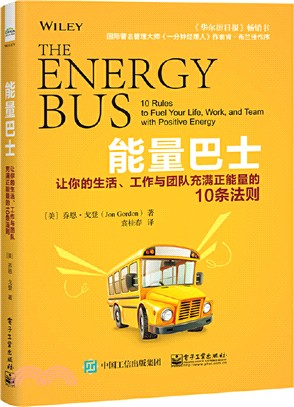 能量巴士：讓你的生活、工作與團隊充滿正能量的10條法則（簡體書）