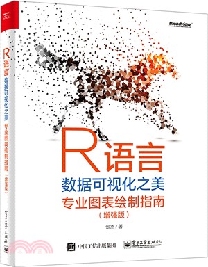 R語言數據可視化之美：專業圖表繪製指南(增強版)