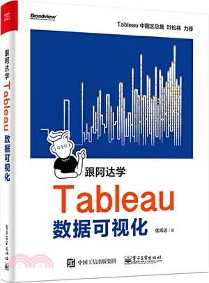 跟阿達學Tableau數據可視化（簡體書）