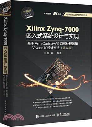 Xilinx Zynq-7000嵌入式系統設計與實現：基於Arm Cortex-A9雙核處理器和Vivado的設計方法(第二版)（簡體書）
