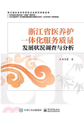 浙江省醫養護一體化服務質量發展狀況調查與分析（簡體書）