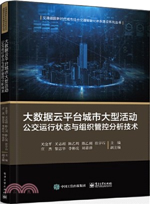 大數據雲平臺城市大型活動公交運行狀態與組織管控分析技術（簡體書）