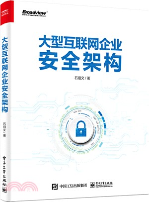 大型互聯網企業安全架構（簡體書）