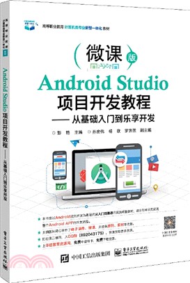 Android Studio項目開發教程：從基礎入門到樂享開發（簡體書）