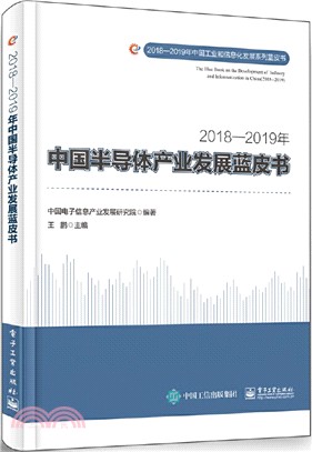 2018-2019年中國半導體產業發展藍皮書（簡體書）