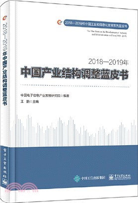 2018-2019年中國產業結構調整藍皮書（簡體書）