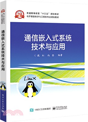 通信嵌入式系統技術與應用（簡體書）