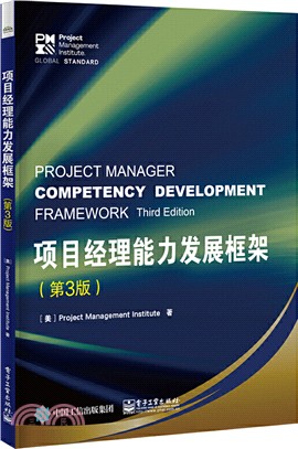 項目經理能力發展框架(第3版)（簡體書）