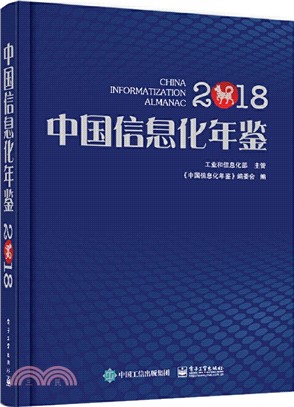 中國信息化年鑒2018（簡體書）