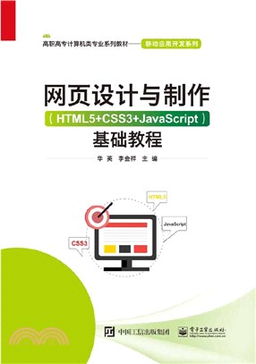 網頁設計與製作(HTML5+CSS3+JavaScript) 基礎教程（簡體書）