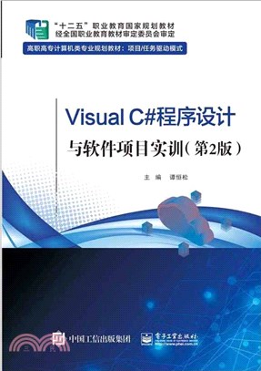 Visual C#程序設計與軟件項目實訓（簡體書）