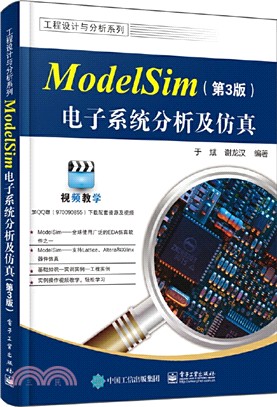 ModelSim電子系統分析及仿真(第3版)（簡體書）