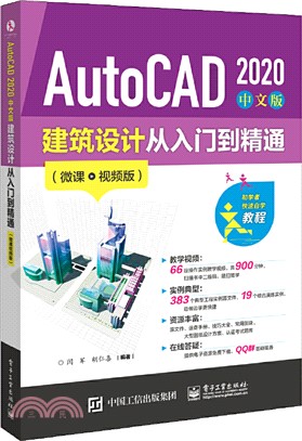AutoCAD 2020 中文版建築設計從入門到精通(微課視頻版)（簡體書）