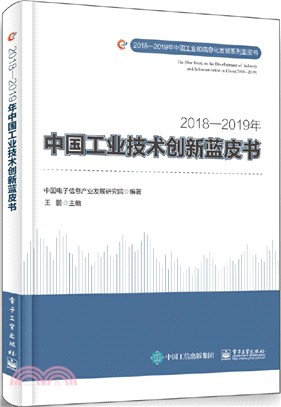 2018-2019年中國工業技術創新藍皮書（簡體書）