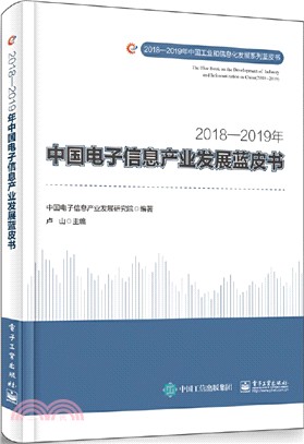 2018-2019年中國電子信息產業發展藍皮書（簡體書）