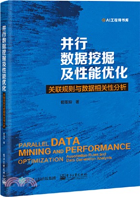 並行數據挖掘及性能優化：關聯規則與數據相關性分析（簡體書）