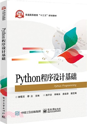 Python程序設計基礎（簡體書）