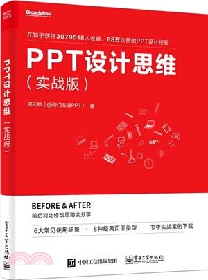 PPT設計思維(實戰版)（簡體書）