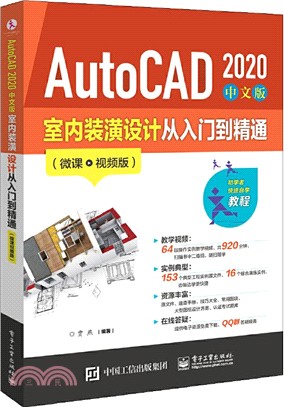 AutoCAD 2020 中文版室內裝潢設計從入門到精通(微課視頻版)（簡體書）